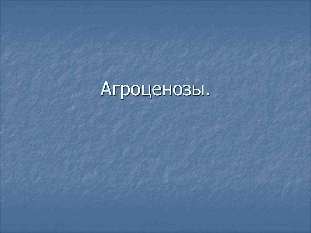 Агроценозы презентация 11 класс