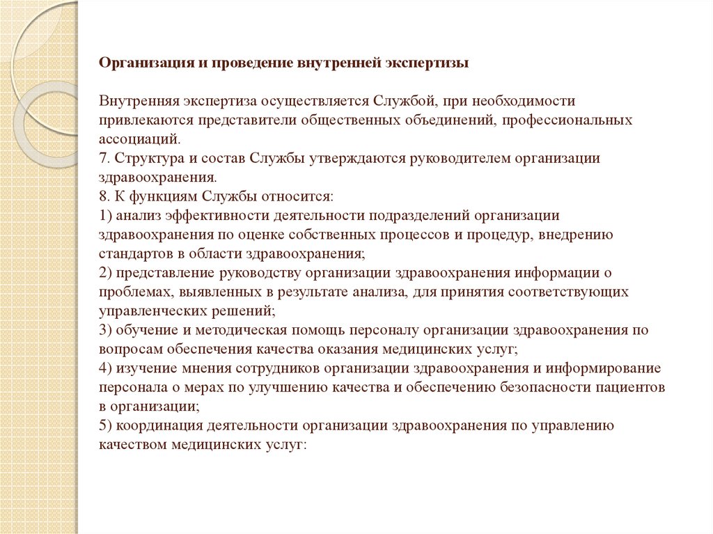 Меры к сотруднику. Проведение экспертизы Вн. Проведение экспертизы Вн родителей. Выявление внутренних экспертов. Представление о здравоохранения.