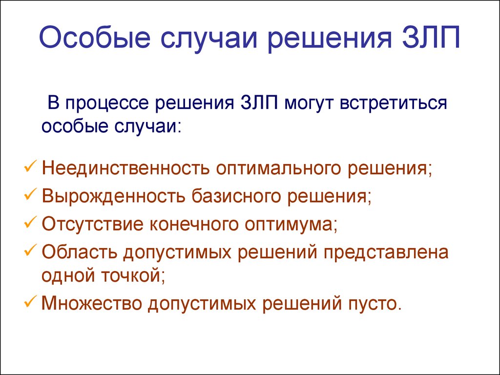 В каких случаях решение. Задача линейной оптимизации. Особые случаи решения задачи линейного программирования. Особые случае ЗЛП. Вырожденное базисное решение.