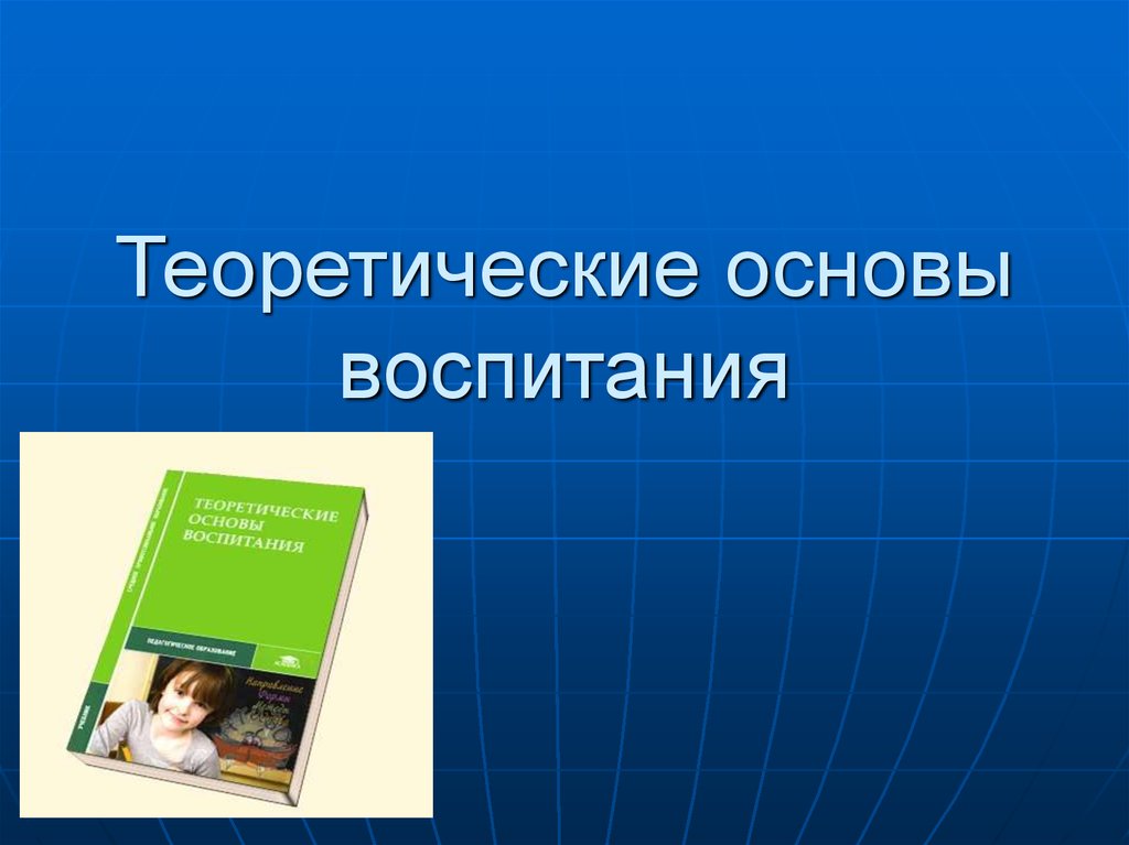 Теоретические основы воспитания. Основы воспитания. 45 Основ воспитания.