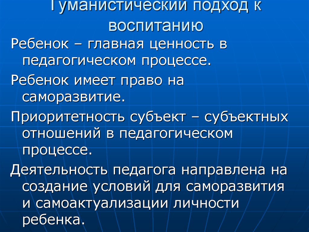 Гуманистический подход в воспитании презентация