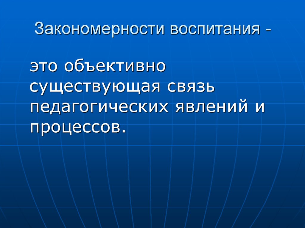 Объективно это. Закономерности воспитания. Главная закономерность воспитания:. Педагогические явления. Теоретические основы воспитания.