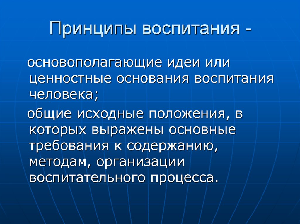 Ценностные идеи. Принципы воспитания. Воспитание принципы воспитания. Принципы воспитания в педагогике. Принципы воспитания это определение.