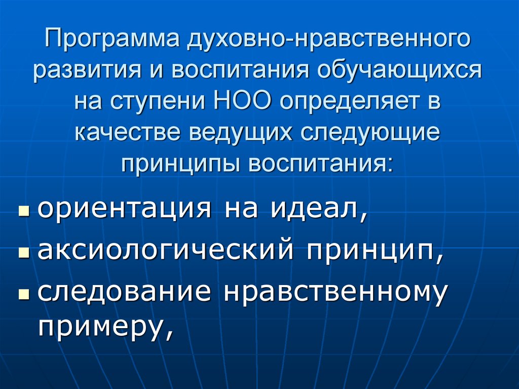 Духовные программы. Программа духовно-нравственного развития и воспитания обучающихся. Принцип следования нравственному примеру.