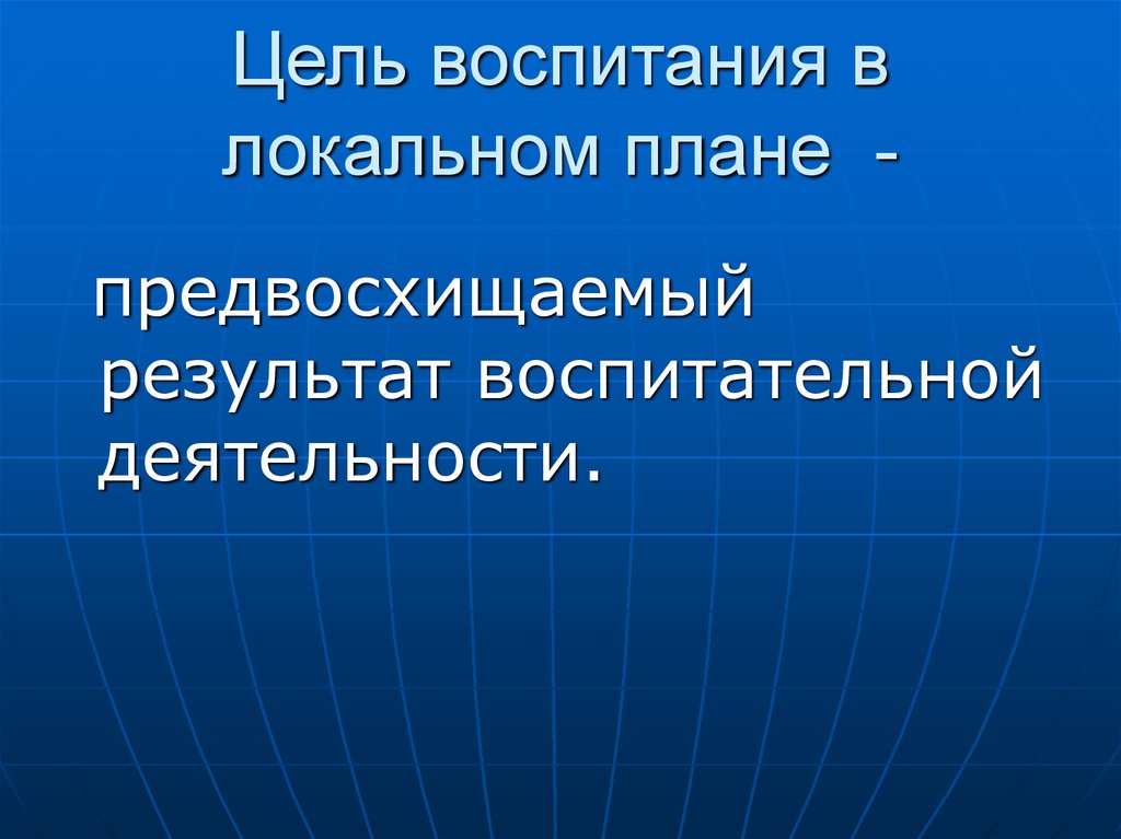 Локальные проекты. Основы воспитания. Глобальные и локальные цели воспитания пример.