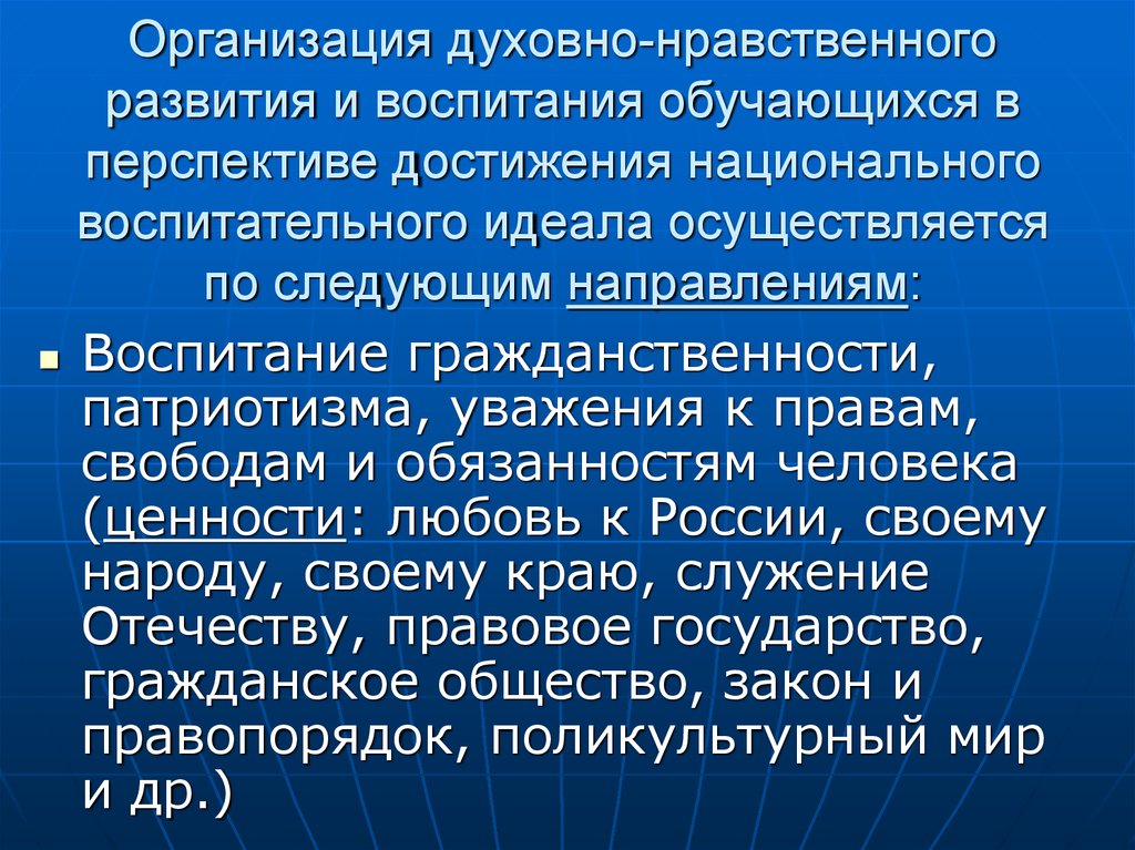 Направления духовного развития. Духовные учреждения. Организация духовно. Духовная организация человека. Воспитательный идеал ребенка.