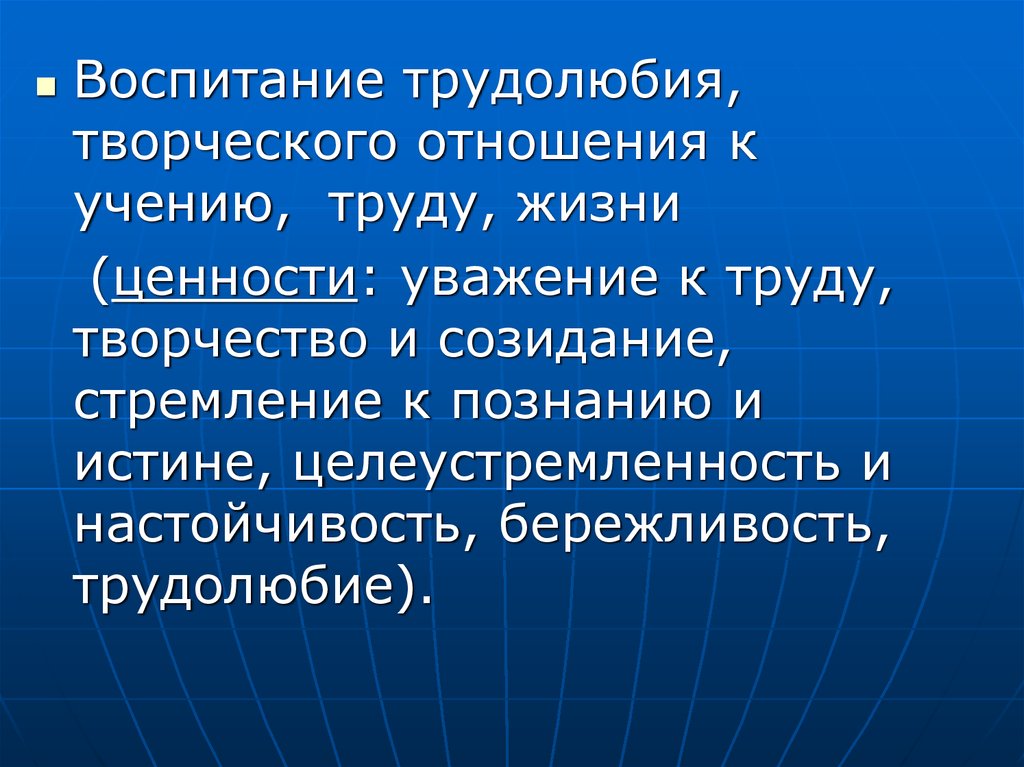 Отношение к учению. Воспитание трудолюбия, творческого отношения к труду и учению.. Воспитание трудолюбия творческого отношения к учению труду жизни. Творчество и созидание целеустремленность бережливость это. Бережливость и трудолюбие.