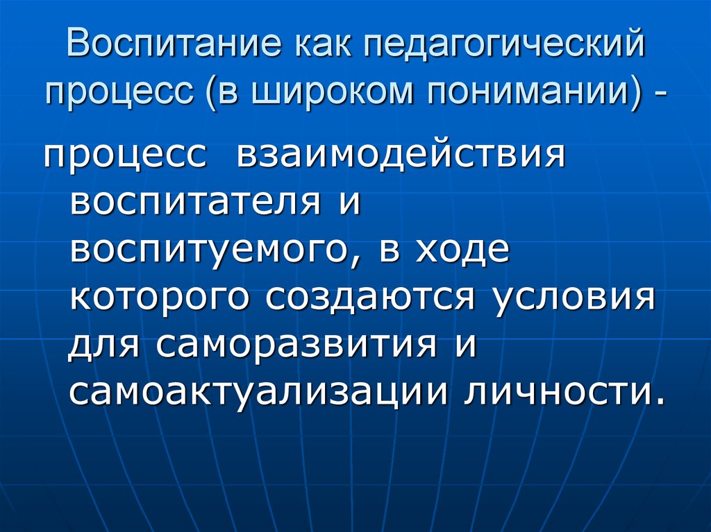 Воспитание определение. Воспитание как пед процесс. Воспитание в педагогическом процессе. Воспитание как педагогический процесс (в узком понимании. Процесс воспитания это в педагогике.