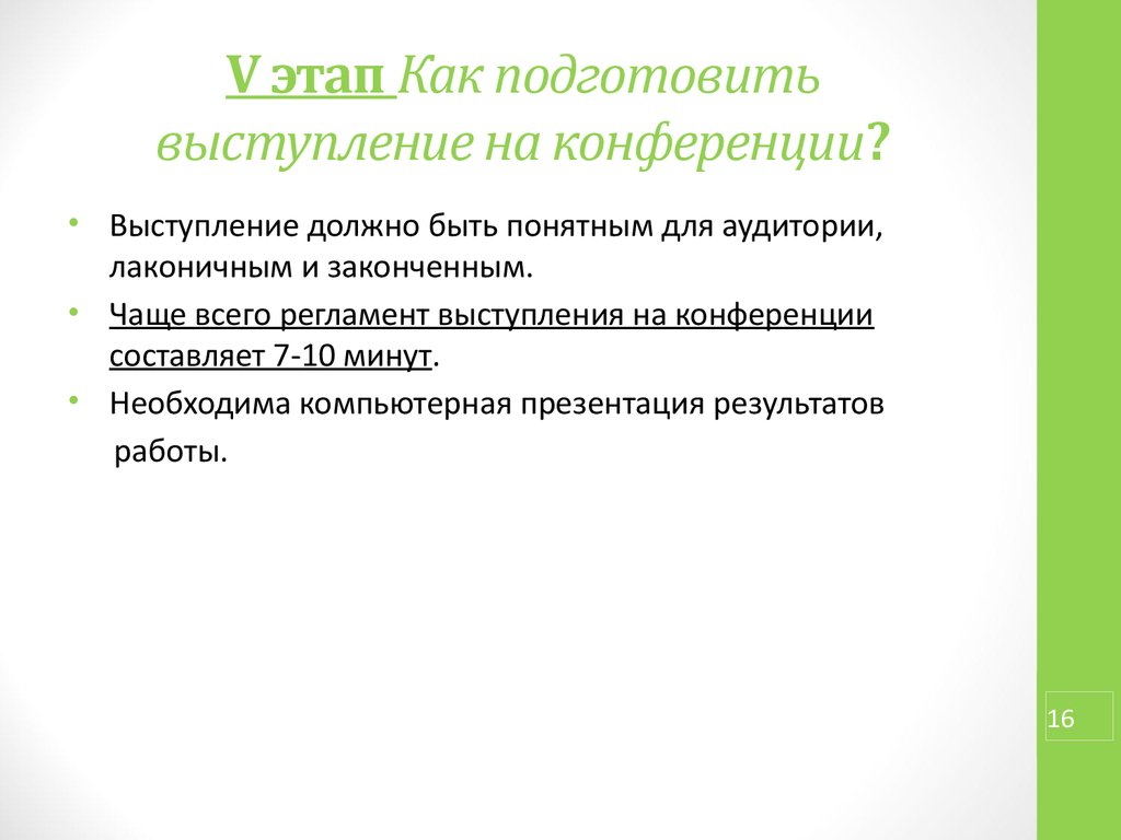 Как начать рассказывать презентацию на конференции