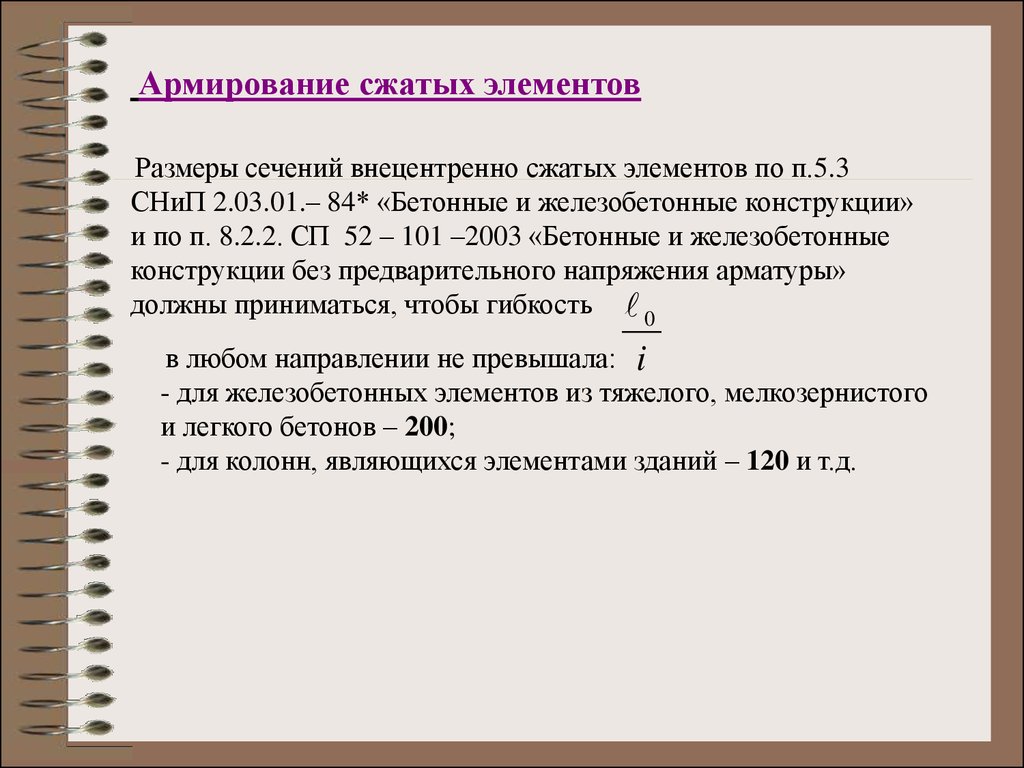 Считать сжать. Армирование сжатых элементов. Площадь сжатия. К сжатым элементам относятся.