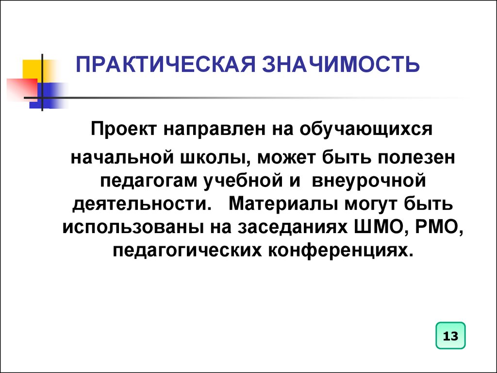 Что значит практическая значимость проекта