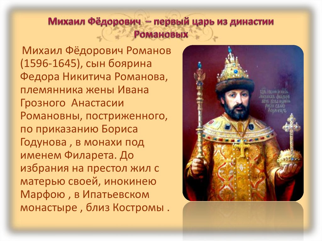 Первым царем из династии романовых был. Михаил Фёдорович Романов (1596-1645) Кроткий. Михаил Романов первый царь из династии Романовых самое важное. Смерть царя Михаил Фёдорович Романов. Михаил Федорович сын Грозного.