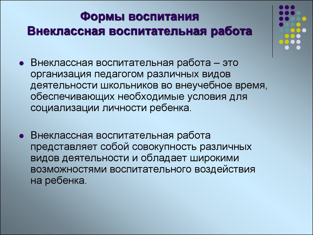 Методы работы воспитания. Формы воспитания. Формы воспитательной работы. Внеклассная и внешкольная воспитательная работа. Формы работы воспитания.