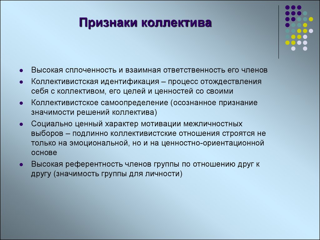 Взаимная ответственность. Признаки коллектива. Коллектив признаки коллектива. Основными признаками коллектива являются. Признаки сплоченности коллектива.