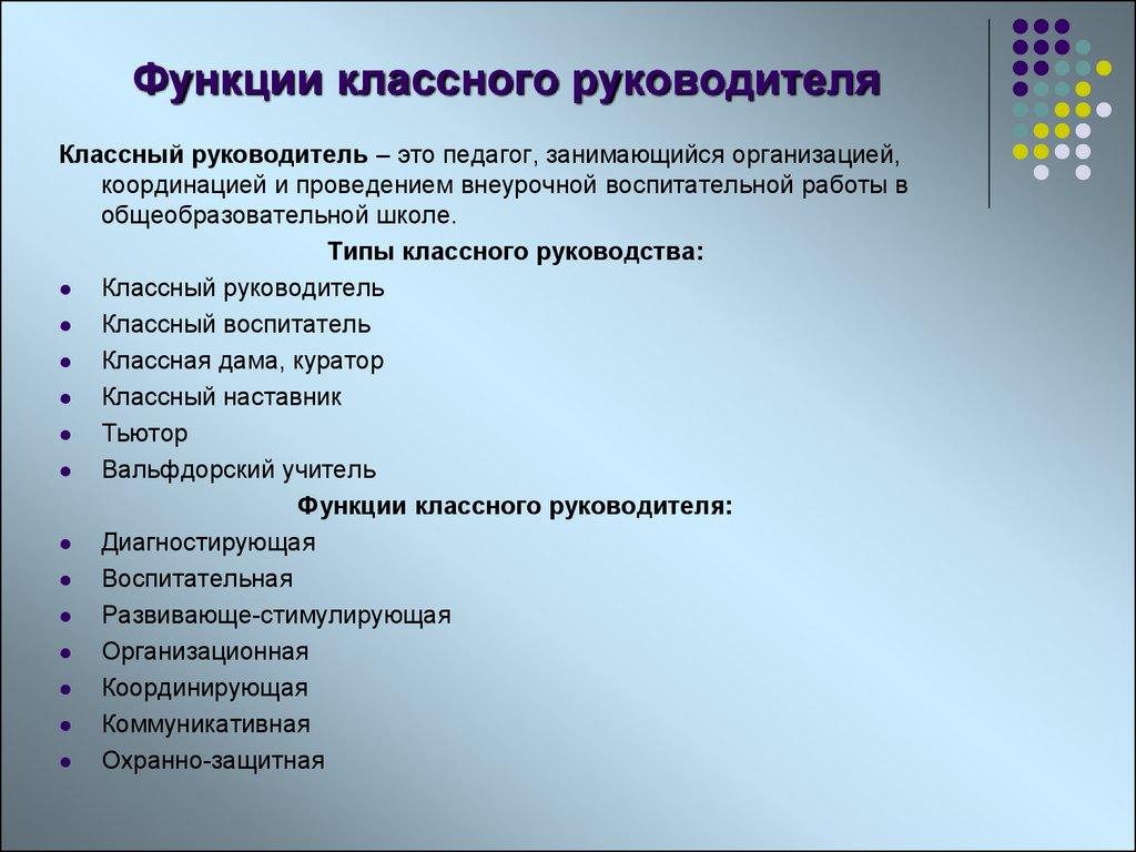 Направления деятельности класса. Организационно координирующая функция классного руководителя. Управленческие функции классного руководителя. Основные функции классного руководителя. Важнейшие функции классного руководителя.