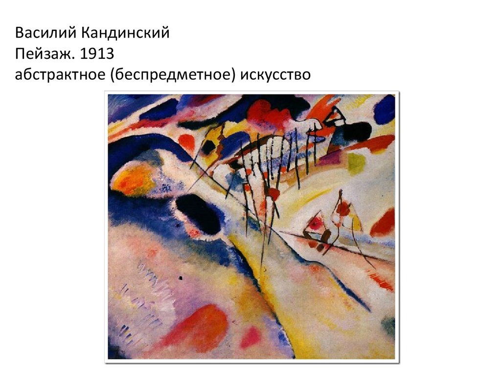 Василий Кандинский Пейзаж. 1913 абстрактное (беспредметное) искусство