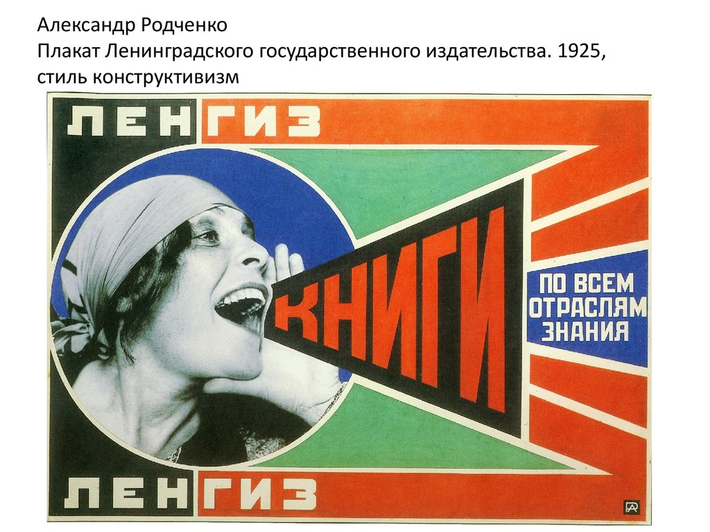 Александр Родченко Плакат Ленинградского государственного издательства. 1925, стиль конструктивизм