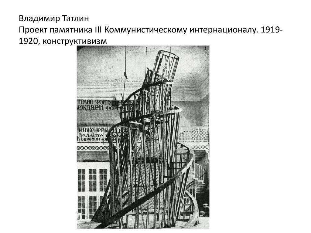 Владимир Татлин Проект памятника III Коммунистическому интернационалу. 1919-1920, конструктивизм