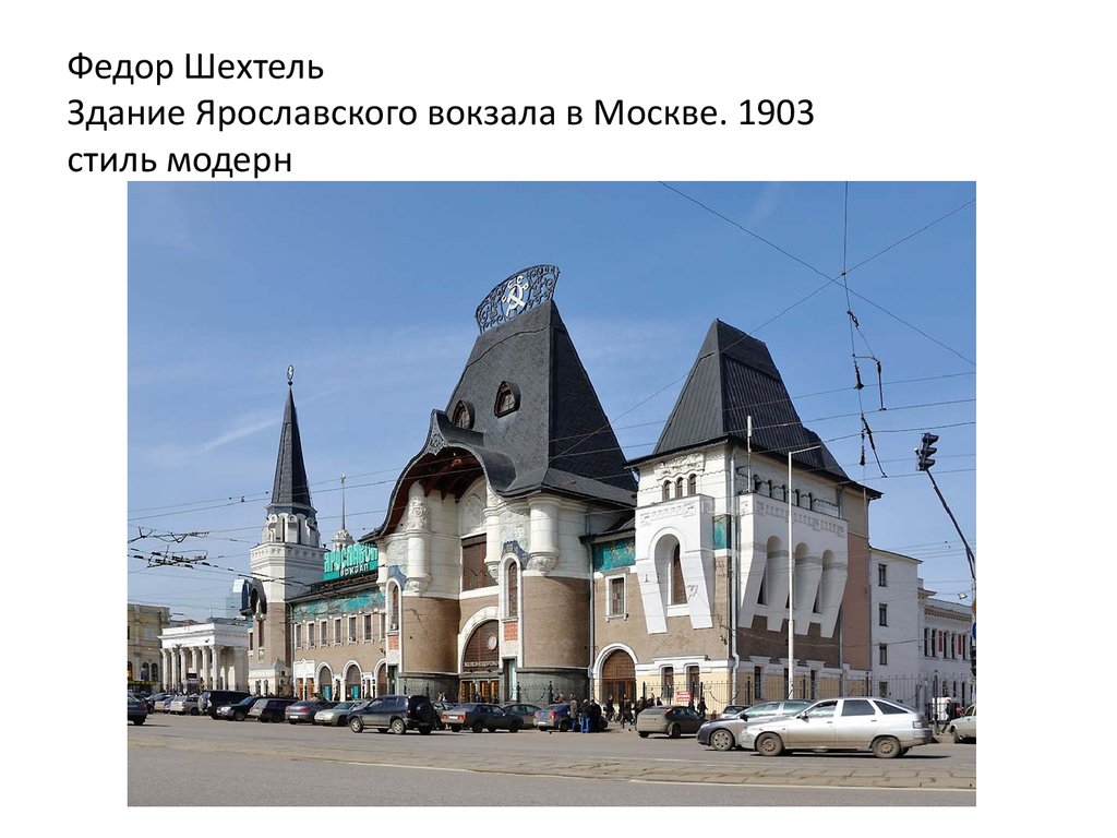 Работы шехтеля в москве фото