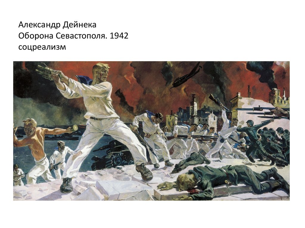 Александр Дейнека Оборона Севастополя. 1942 соцреализм