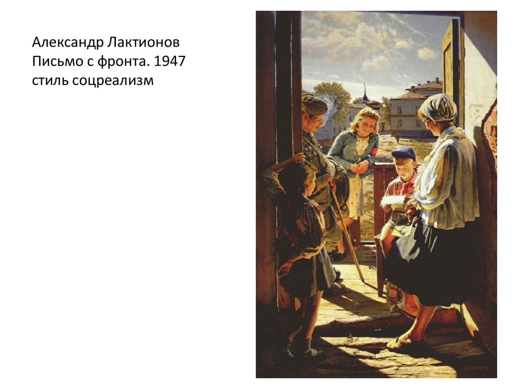 Описание картины письмо. Александр Лактионов, «письмо с фронта», 1947. Лактионов письмо с фронта. «Письмо с фронта» Александра Лактионова. А. И. Лактионов. Письмо с фронта. Москва, ГТГ.