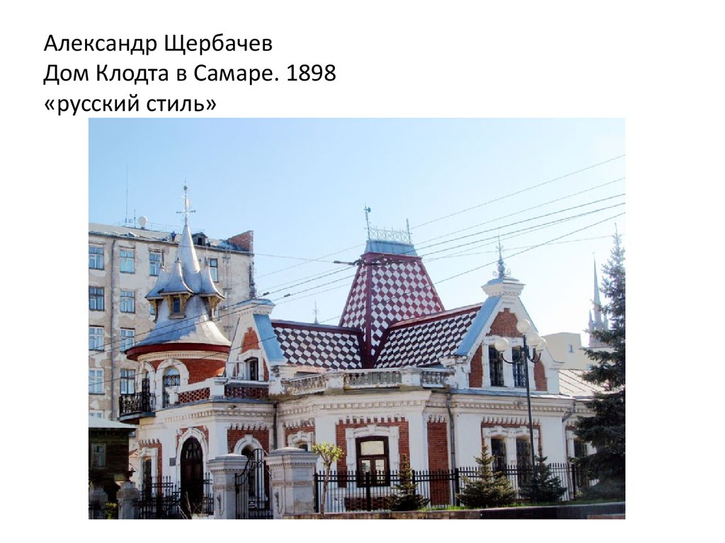 Александр Щербачев Дом Клодта в Самаре. 1898 «русский стиль»