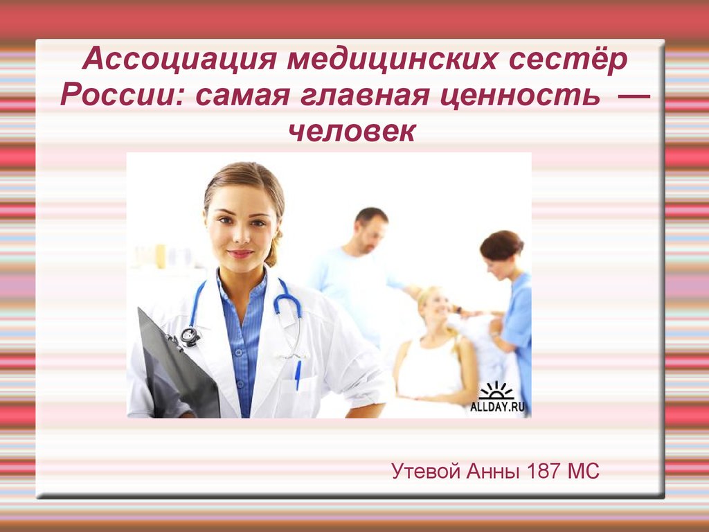 Ассоциация медицинских сестер. Презентация Ассоциация медицинских сестер. Медсестра 52 Ассоциация. Медсестра в России для презентации.