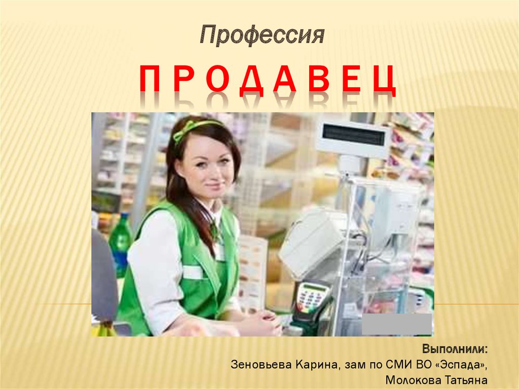 Проект про продавца