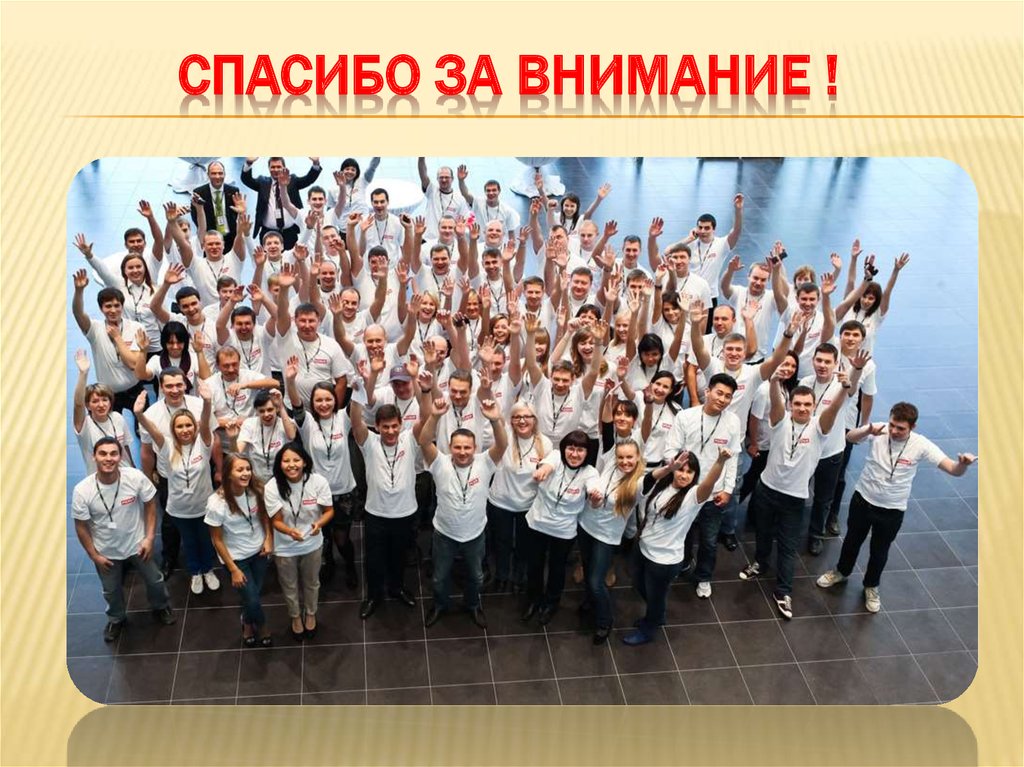 Спасибо за внимание !