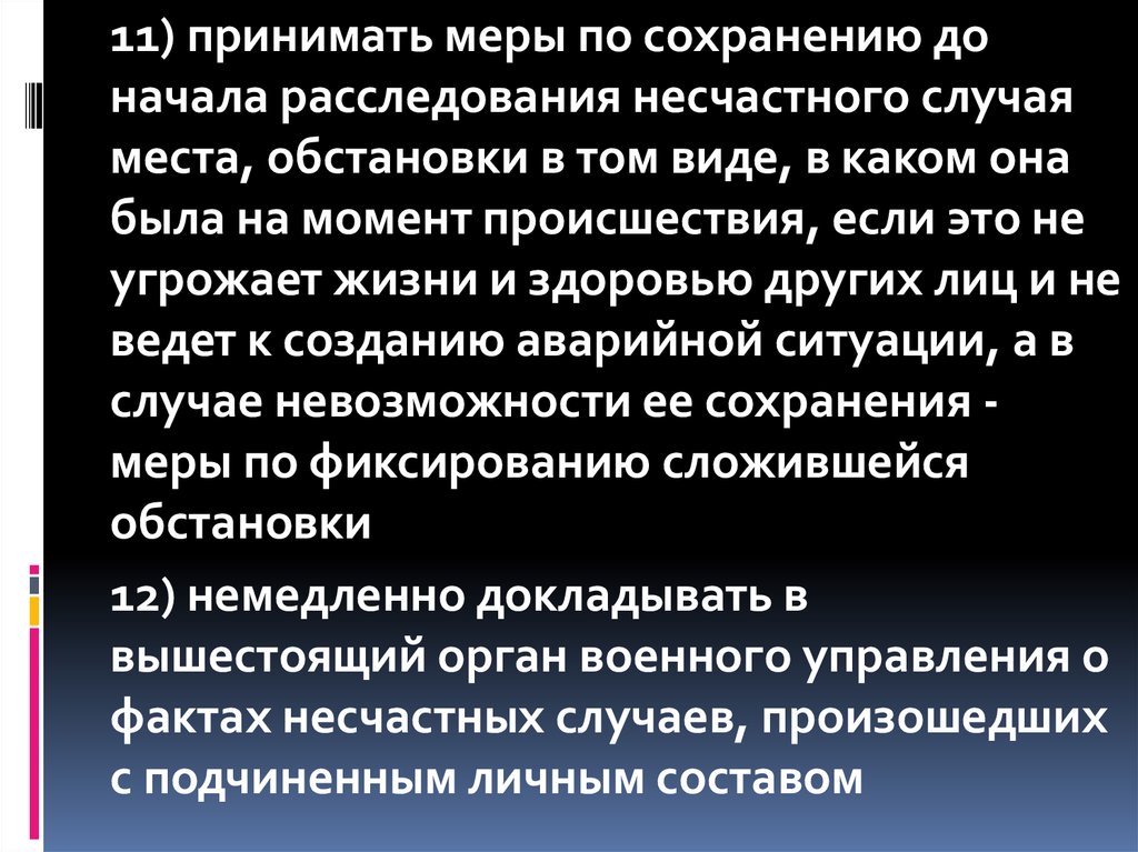 Сохранить до начала расследования. Сохранить до начала расследования несчастного случая обстановку,. Кто принимает меры по сохранению обстановки на месте аварии лифта.