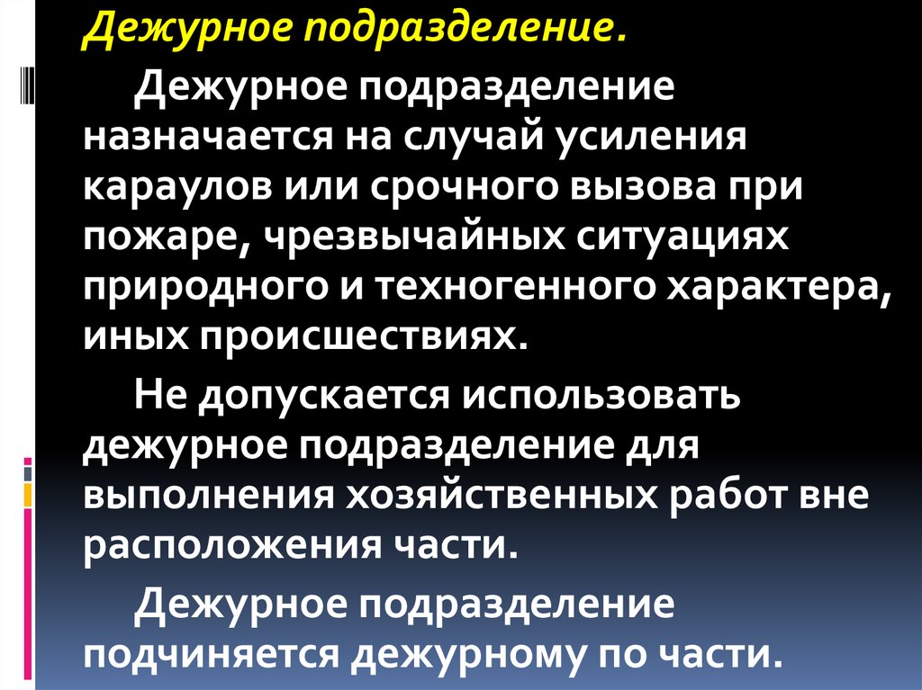 Подразделение устав. Задачи дежурного подразделения. Дежурное подразделение назначается. Дежурное подразделение обязанности. Обязанности командира дежурного подразделения.