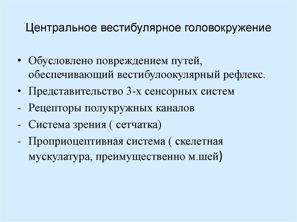 Головокружение неврология презентация