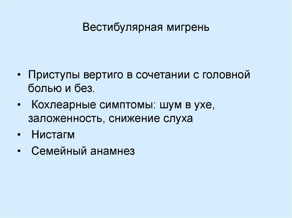 Вестибулярная мигрень симптомы