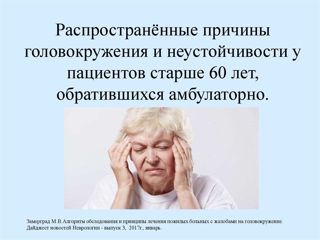 Низкое давление и головокружение причины. Кружение головы причины. Кружится голова причины у женщин. Головокружение причины.