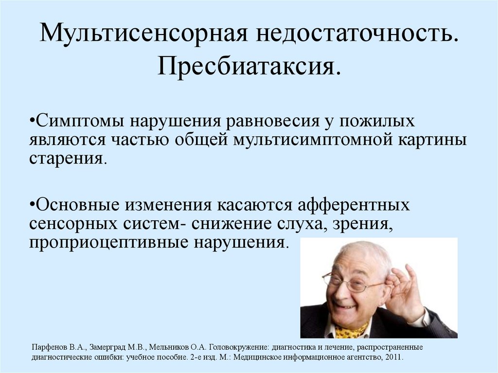 Симптомы нарушения. Мультисенсорная недостаточность. Пресбиатаксия. Пресбиатаксия клиника. Пресбиатаксия головокружение.