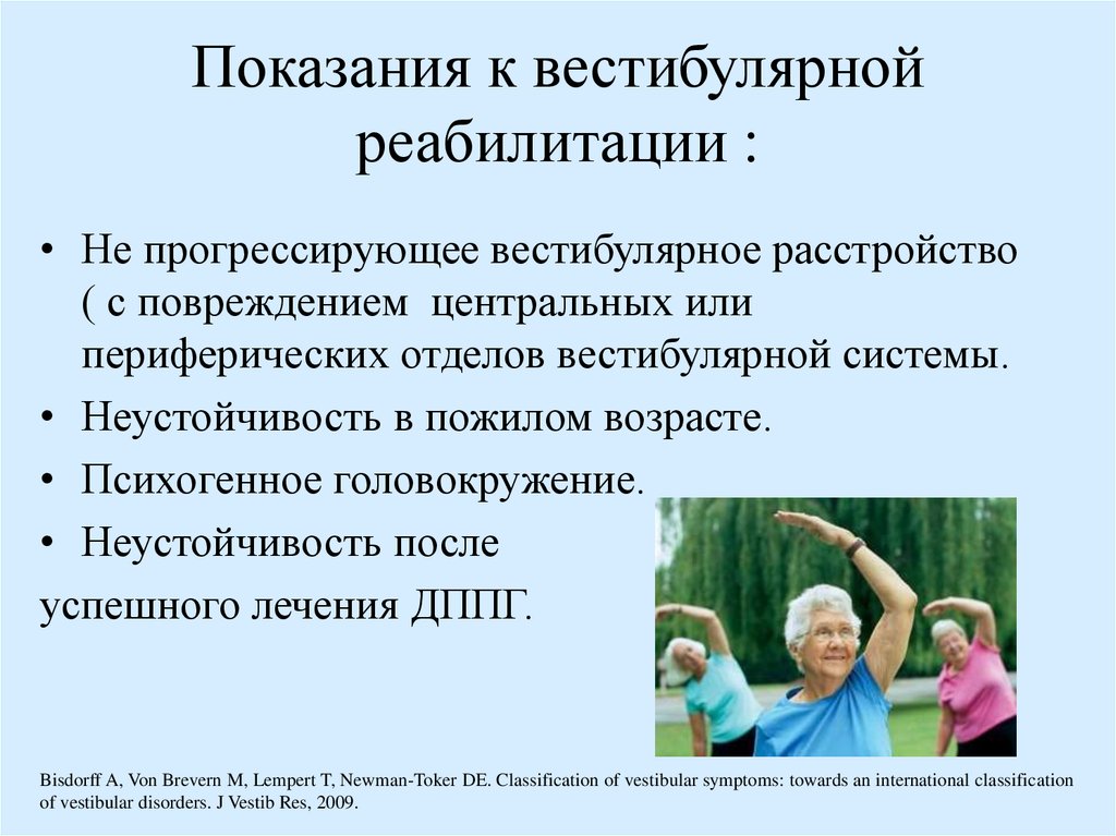 Вестибулярные нарушения. Упражнения при вестибулярных нарушениях. Вестибулярная реабилитация. Комплекс упражнений вестибулярной реабилитации. Лечебная физкультура при вестибулярных нарушениях.