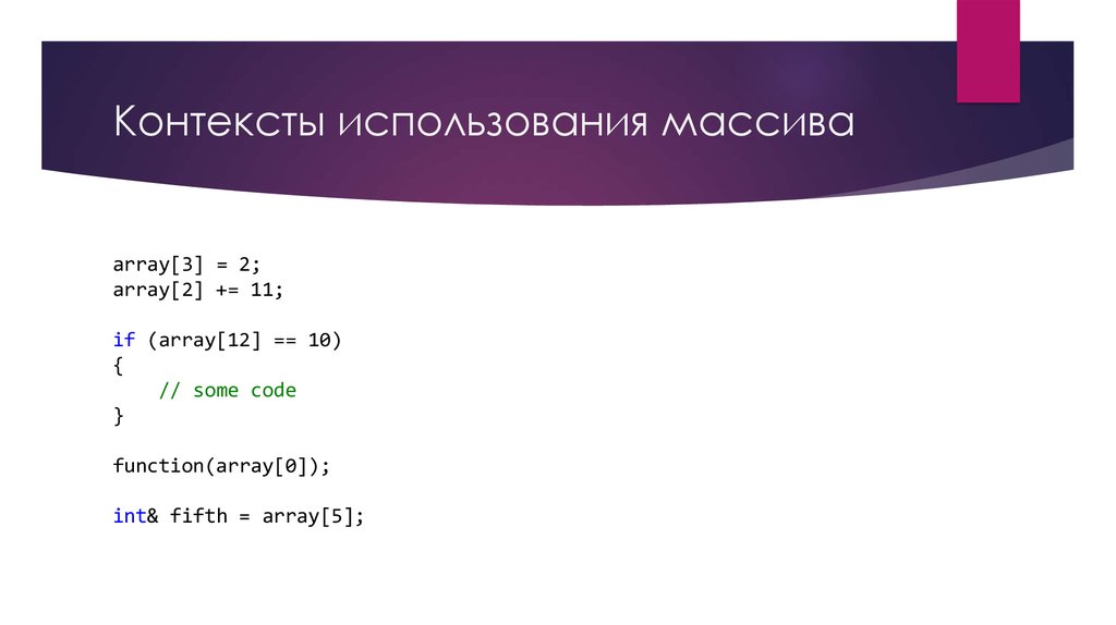 Использование массива. Статический массив указателей. Контекст использования. Ссылка на массив. Использование массива со Switch.