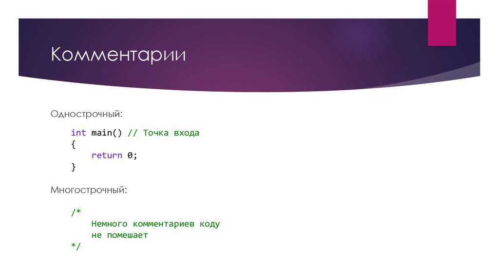 Main точка входа. Указатель на ссылку. Однострочный сайт. Многострочный комментарий php. Однострочный комментарий c.