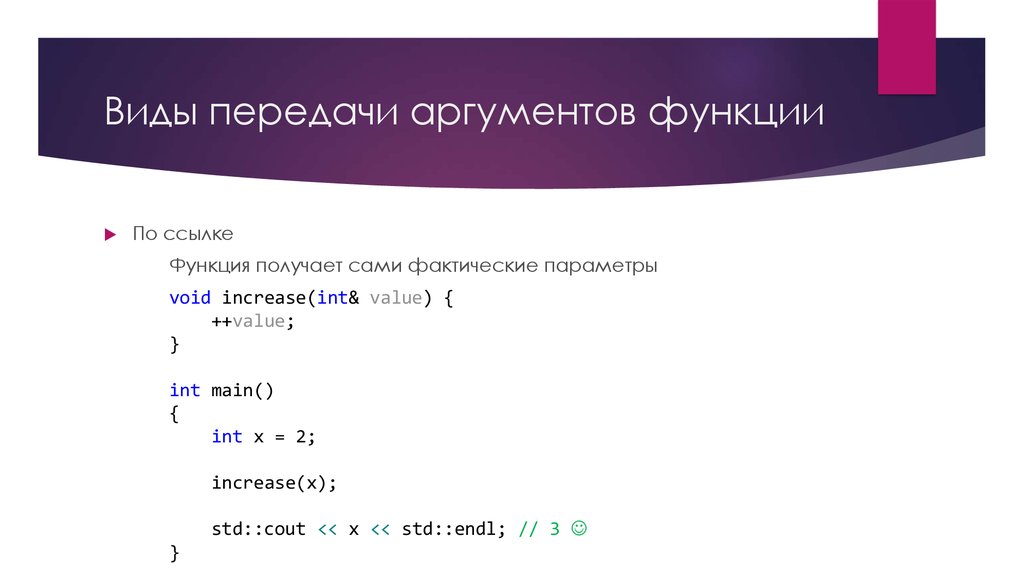 Виды передачи аргументов функции