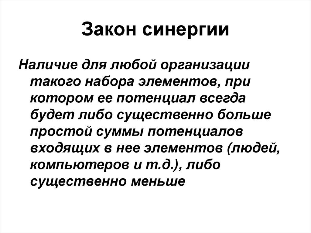 Искусственный закон. Закон синергии. Сущность закона синергии. Закон синергии пример. Закон синергии в менеджменте.