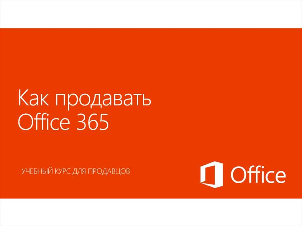 Офис 365 презентация