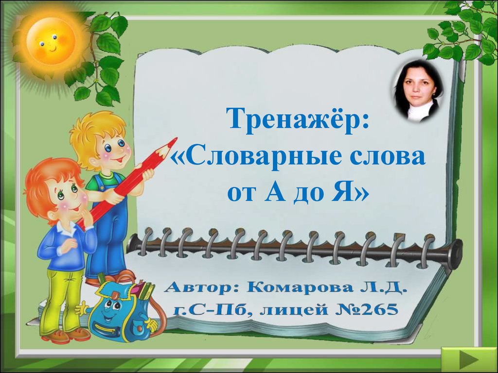 27 словарных слов. Тренажёр «словарные слова». Слова связанные со школой. Слова от а до я. Словарные слова тренажер презентация.