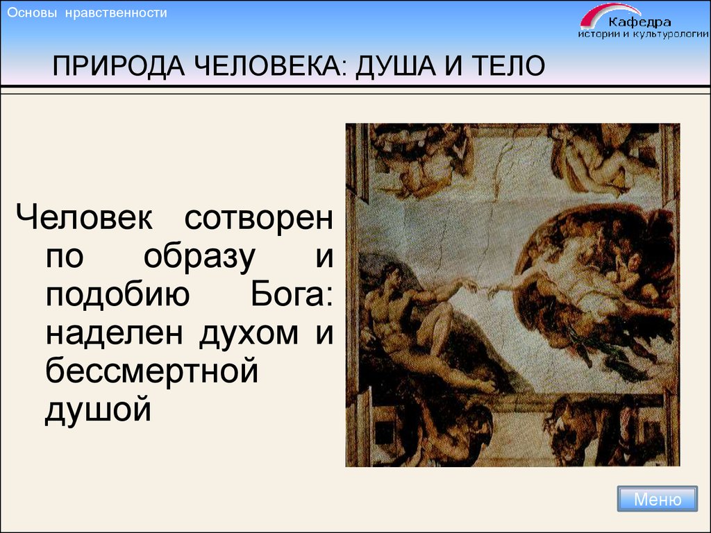 Каким сотворен человек. Человек образ и подобие Бога. Сотворим человека по образу нашему и по подобию нашему. Какими качествами наделил Бог человека. Какой человек наделен духом.