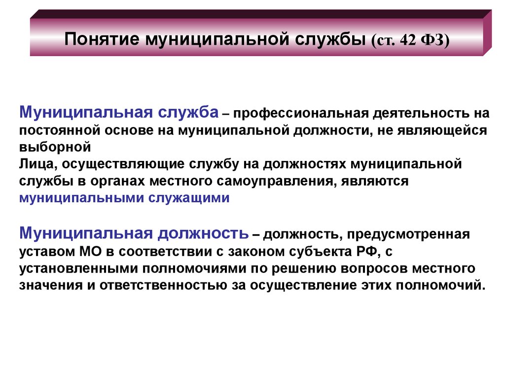 Муниципальное определение. Понятие муниципальной службы. Понятие должности муниципальной службы. Принципы муниципальной службы. Понятие муниципальной должности муниципальной службы.