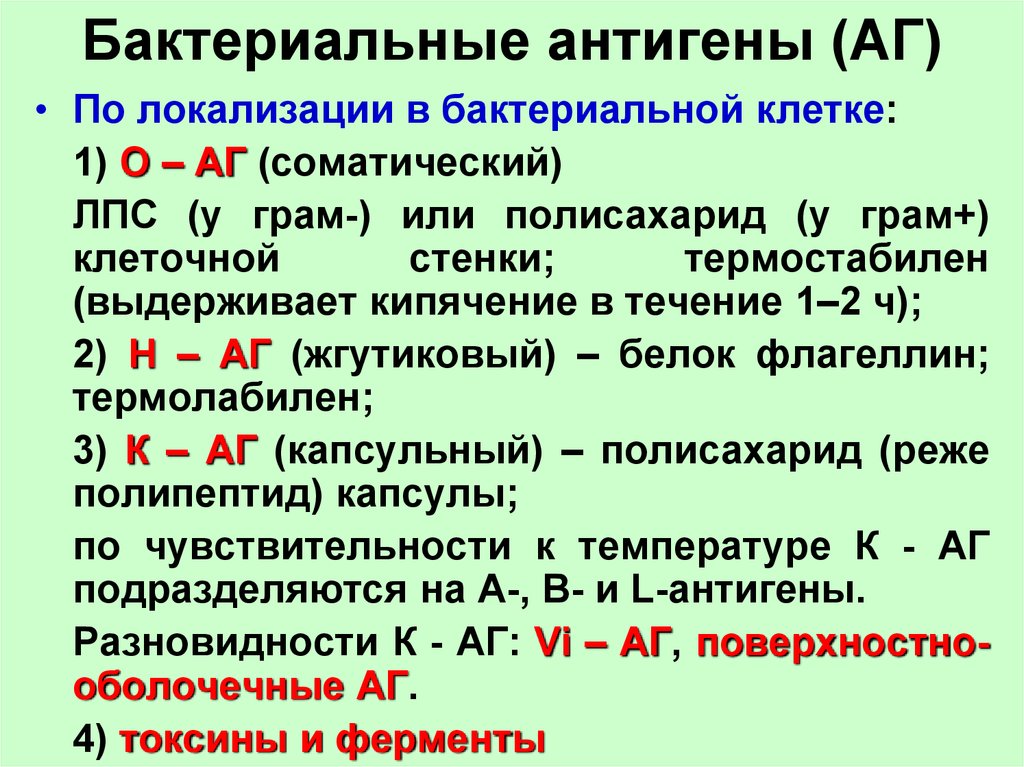 Антиген определение. Антигены по локализации в микробной. Перечислите антигены микробной клетки. Антигенная структура бактерий. Антигенная структура бактериальной клетки.