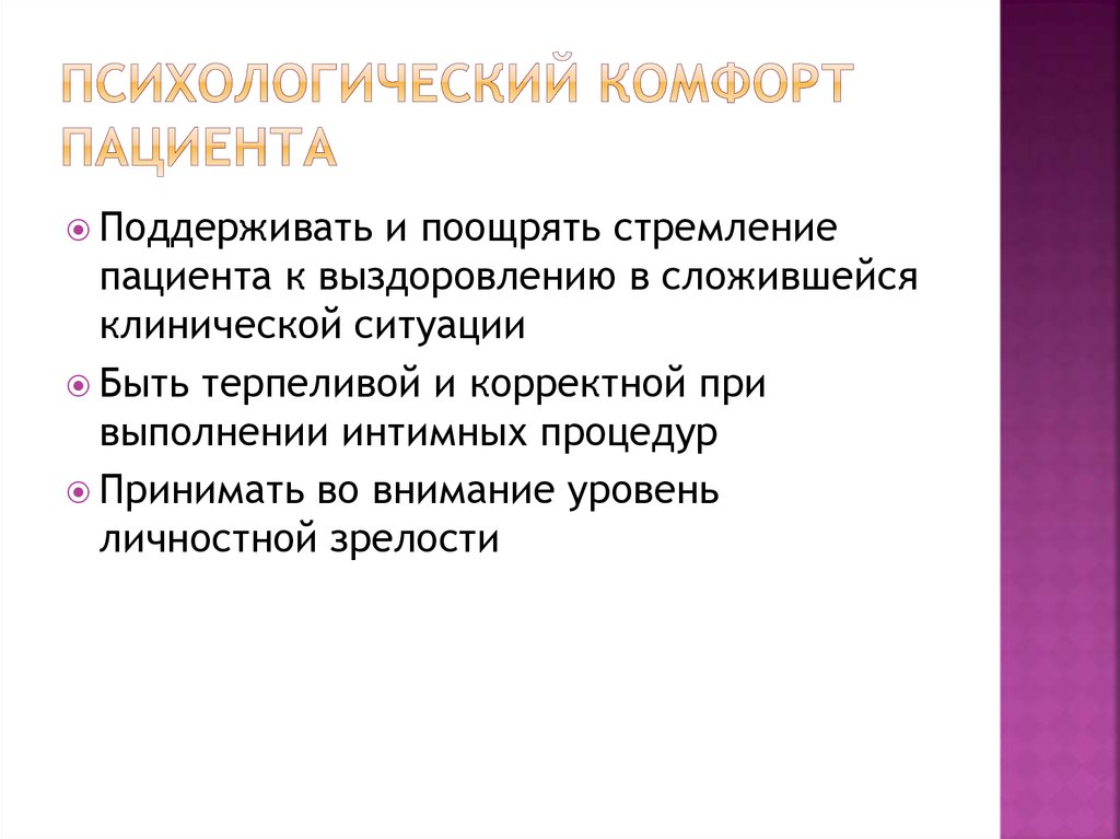 Психологический комфорт. Психологический комфорт пациента. Понятие психологический комфорт пациента.. Психологический покой пациента. Создание психологического комфорта пациента.