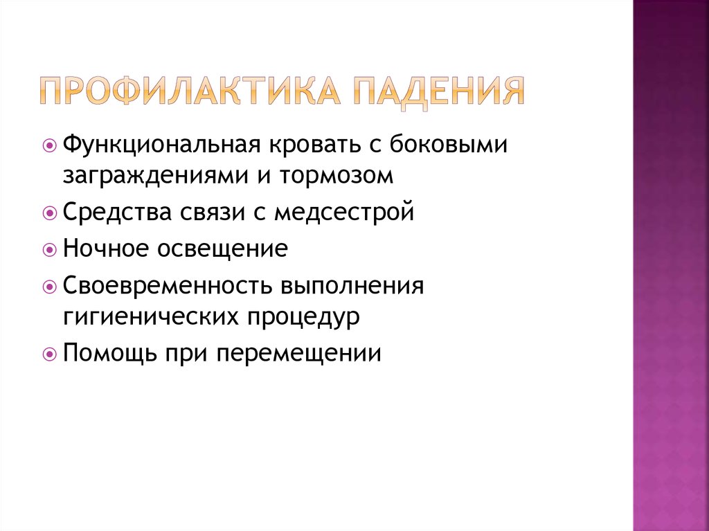 Профилактические мероприятия направлены на. Профилактика падений. Профилактика падений пациентов. Рекомендации по профилактике падений. Памятка профилактика падений для пациента.