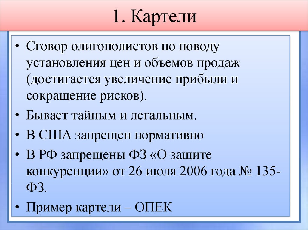 Картель относится к