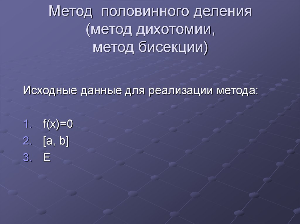 Половинное деление. Метод бисекции для решения нелинейных уравнений. Метод бисекции c++. Метод бисекции и дихотомии. Метод половинного деления (метод бисекции).