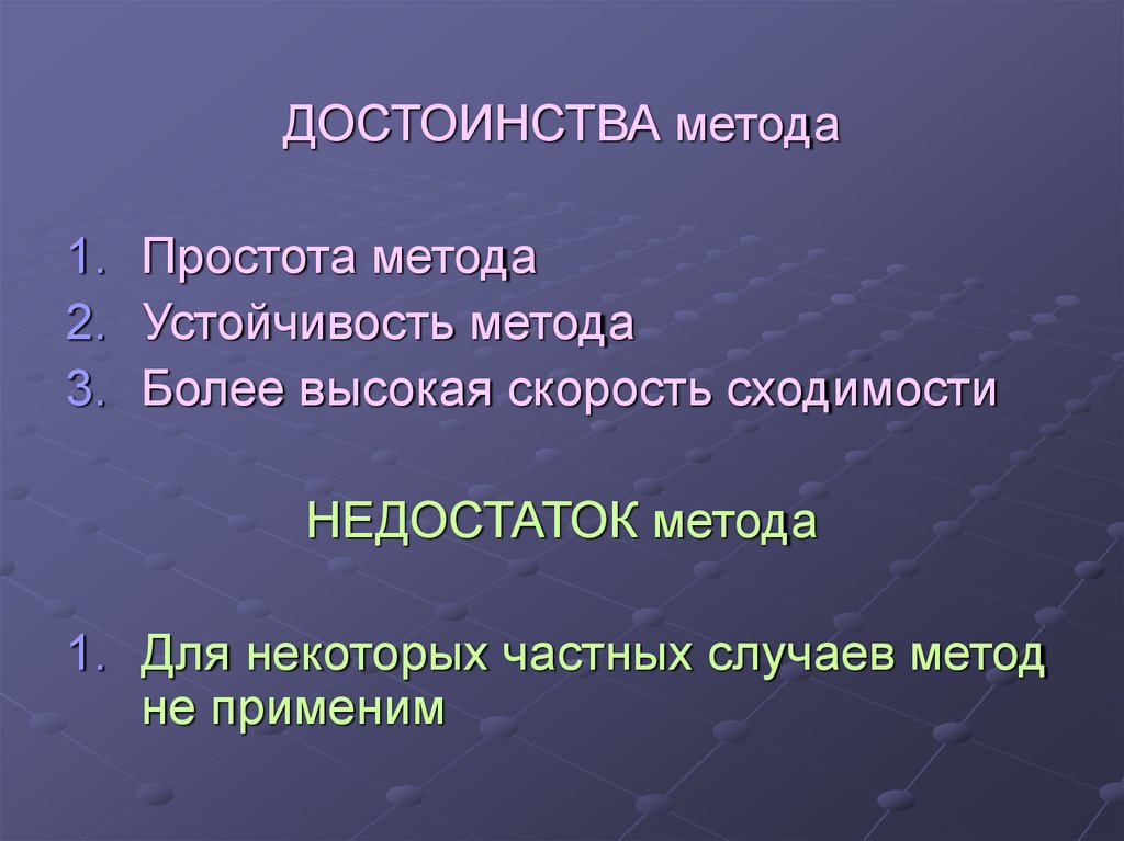 Метод случая. Достоинства метода простота быстрота сходимости. Презентации по численным методам. Численные методы дисциплина. Преимущества численных методов.